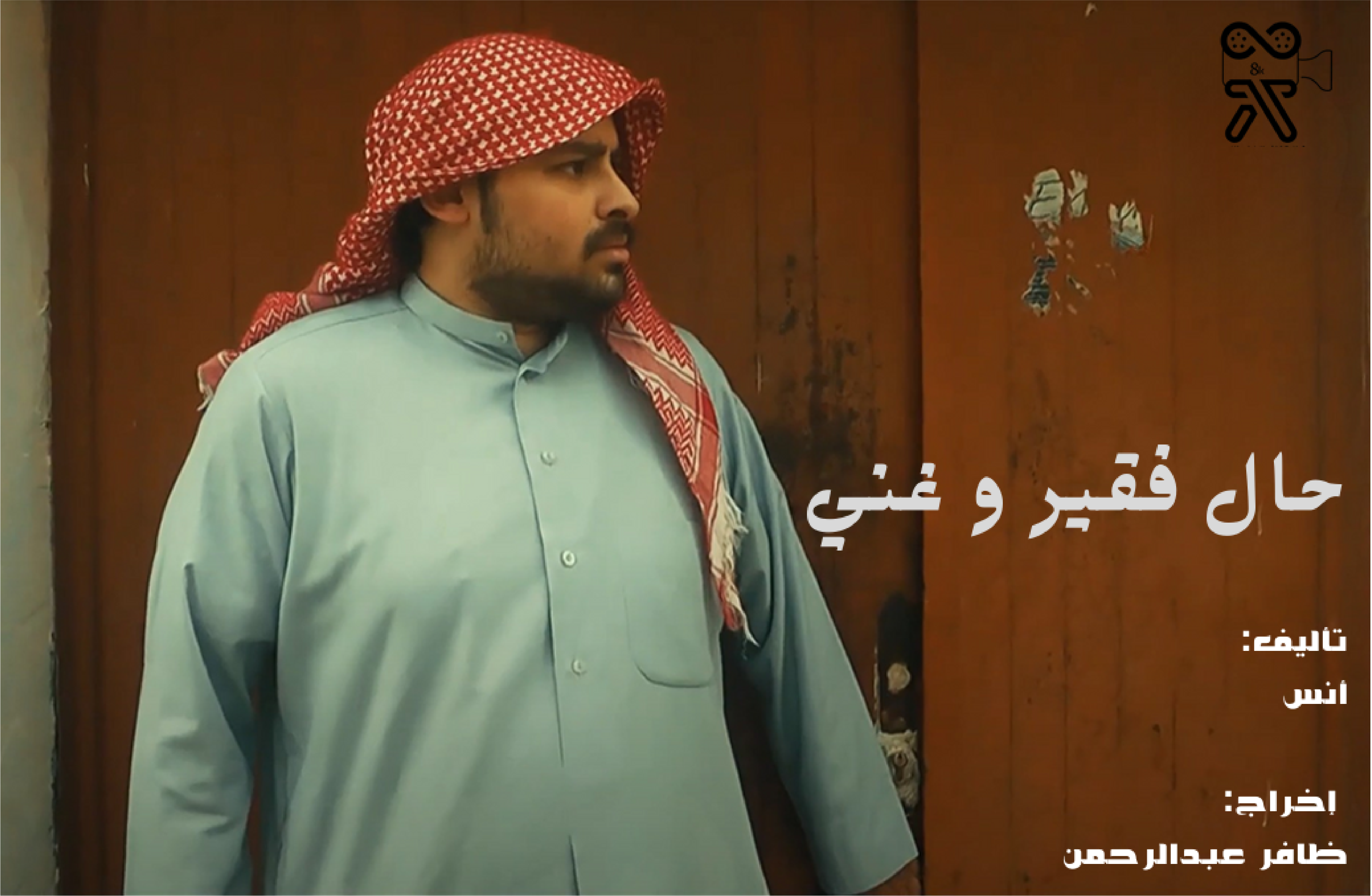 حال فقير و غني