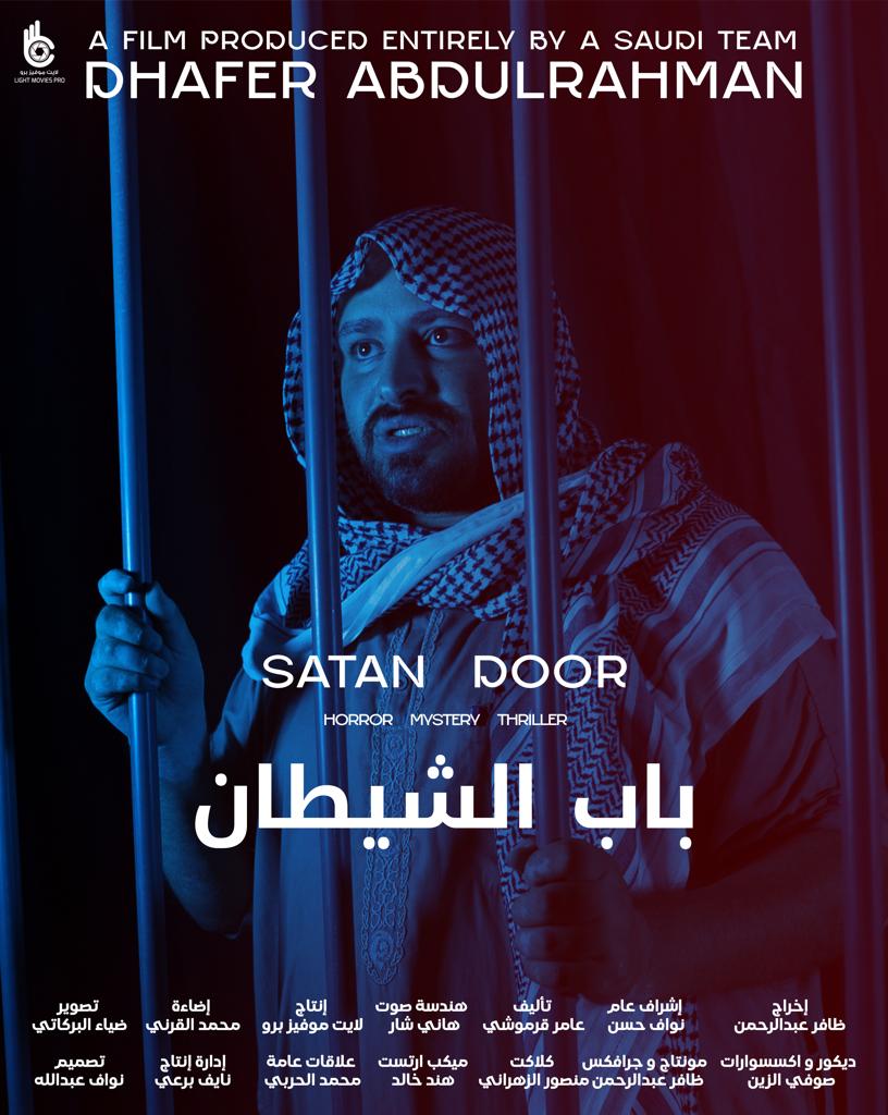 باب الشيطان